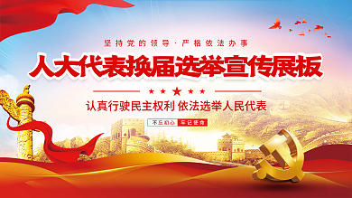 党建风人大代表换届选举宣传展板