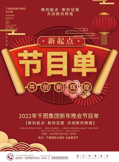 中国风新中式企业年终晚会年会节目单菜单