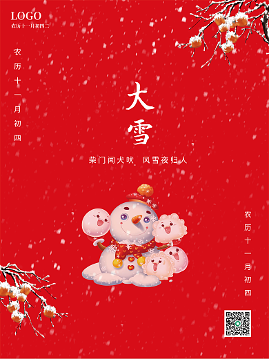 极简约喜庆创意大雪小雪冬季二十四节气海报