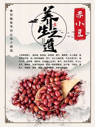 中医养生中药赤小豆养生之道中国风水墨海报