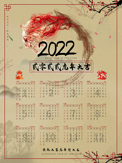 2022虎年古风日历宣传海报