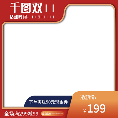 淘宝主图天猫双11促销主图电商双11