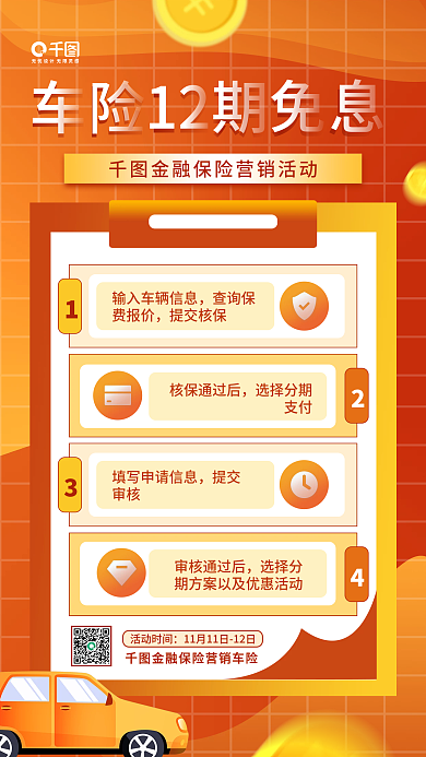 金融保险营销车险12期免息购渐变简约手机