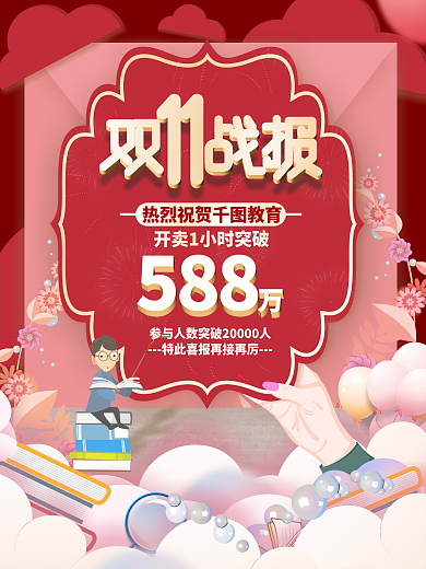 双11双十一教育机构喜报战报商业促销海报