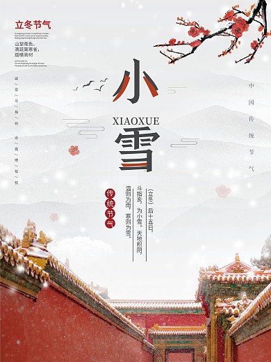 简约小雪冬季二十四节气海报