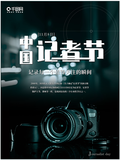 中国记者节海报 摄影海报