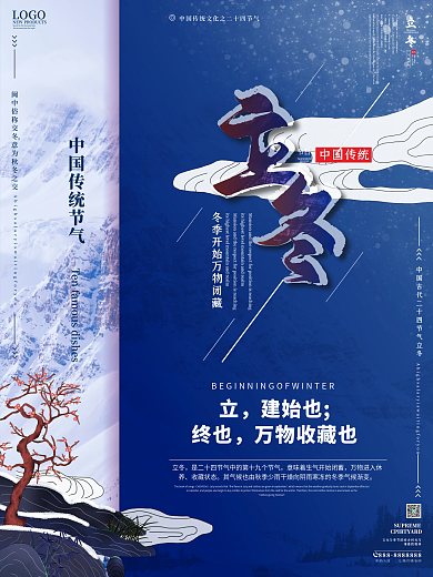 原创中国风立冬节气海报