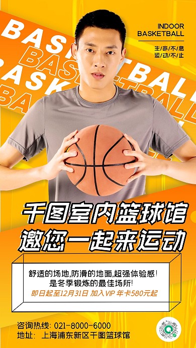 篮球运动冬季运动潮流时尚手机海报