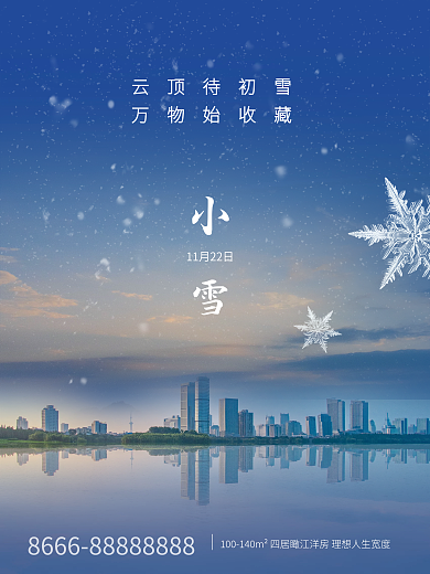 简约房地产小雪节日海报