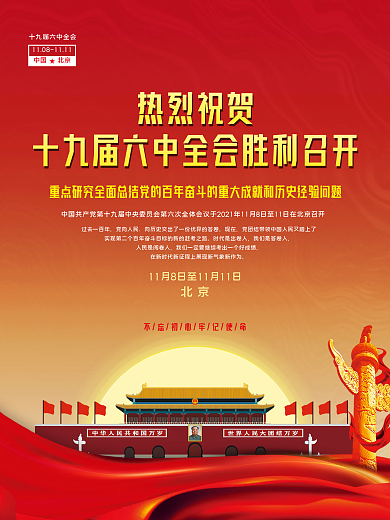 喜迎十九届六中全会宣传海报
