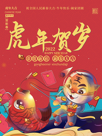 红色喜庆2022虎年贺岁新年春季海报