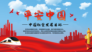 简约党建建设平安中国展板