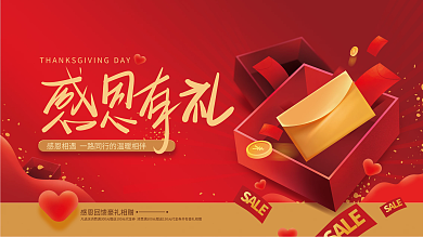 红色大气感恩节促销活动展板
