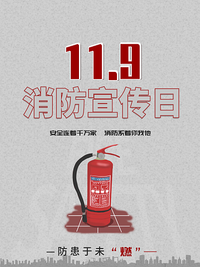11.9简约消防宣传日宣传海报