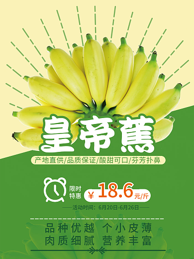 水果皇帝蕉海报设计