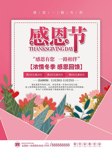 小清新感恩节感恩回馈促销海报