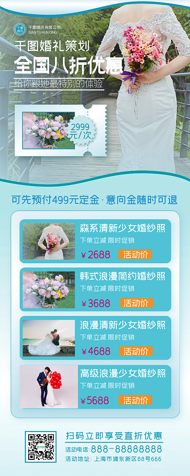 婚礼策划长图海报