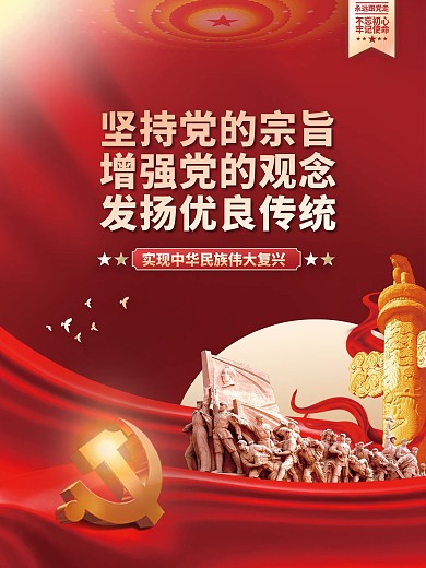 坚持党的宗旨增强党的观念党建海报背景