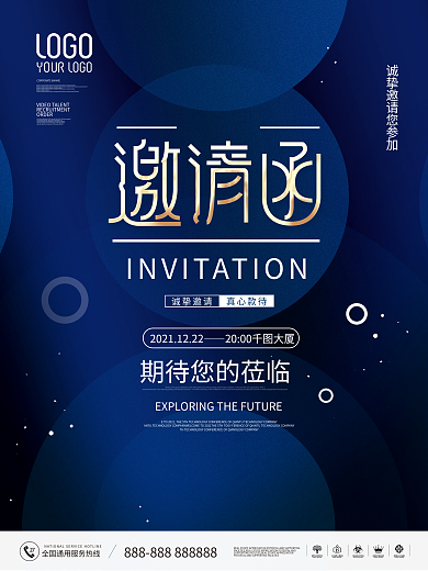 简约大气企业年终晚会邀请函海报