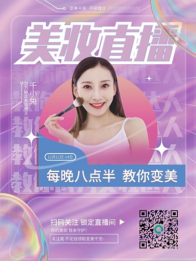 双11粉色镭射渐变美容美妆直播海报