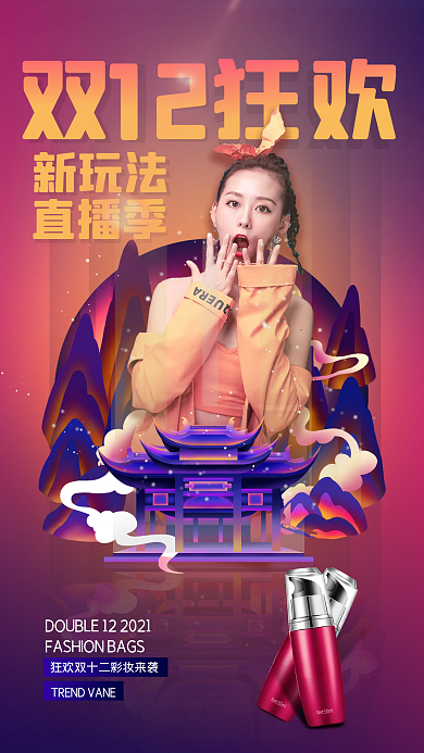 镭射霓虹渐变化妆双十二直播促销手机海报