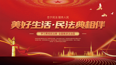 美好生活民法典相伴普法宣传展板