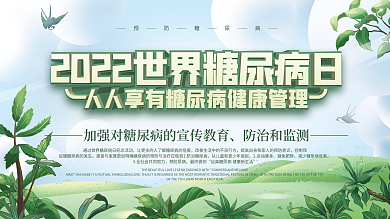 2022简约风世界糖尿病日防范知识展板