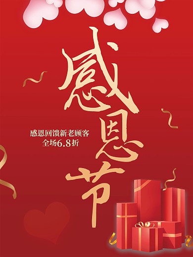 感恩节感恩有你促销海报感恩海报感恩广告
