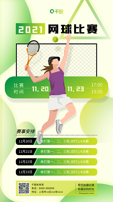 冬季运动会网球比赛手机海报