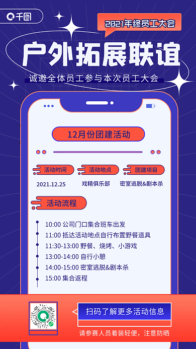 行政团建活动通知手机海报