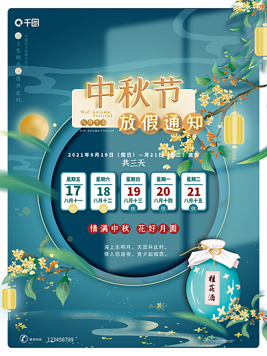中秋节八月十五中国风唯美古典放假通知海报