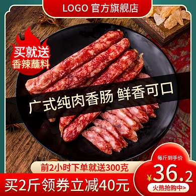 淘宝主图腊肠年货红色国潮天猫直通车双12