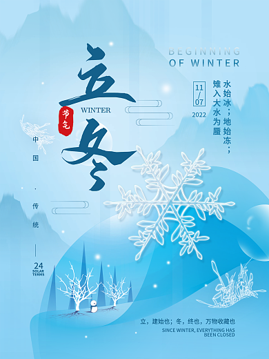 立冬二十四节气冬天简约海报
