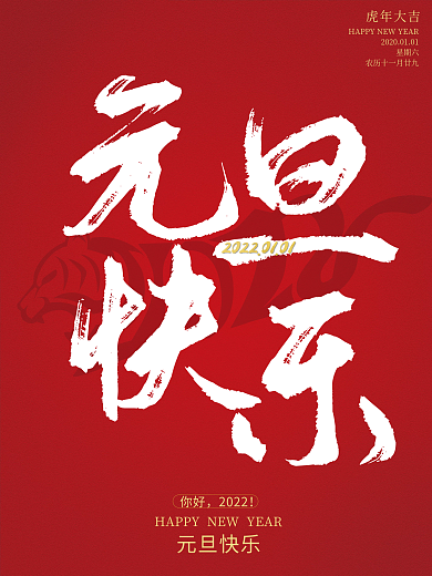 新年元旦快乐海报 庆元旦节背景素材广告促