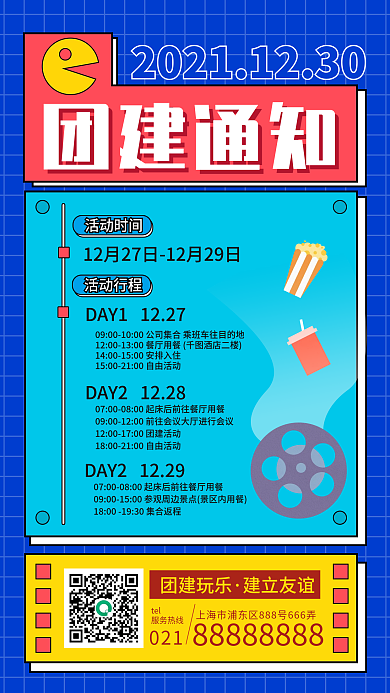团建活动通知手机海报扁平风插画风