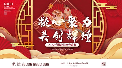 国潮喜庆企业年终晚宴励志标语展板