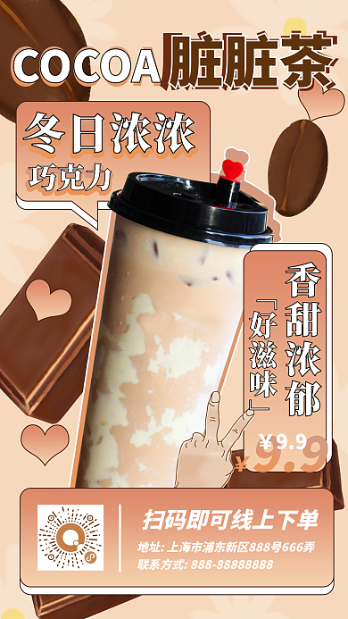 巧克力奶茶促销插画风手机海报