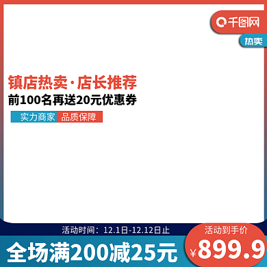 直通车促销主图淘宝天猫京东家居活动主图