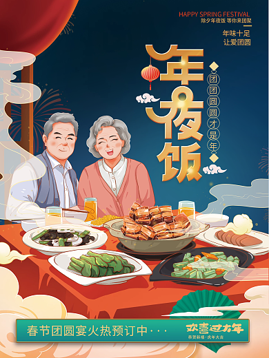 手绘喜庆春节年夜饭海报