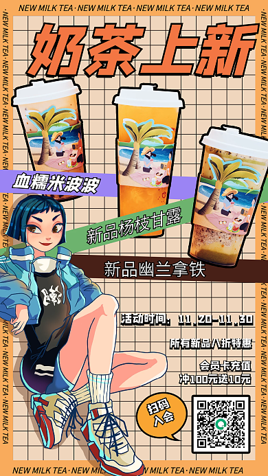 奶茶上新国潮插画手机海报