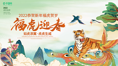 国潮喜庆2022年虎年新年春节元旦展板