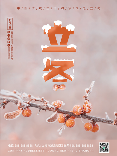 立秋花椒二十四传统节日立冬海报
