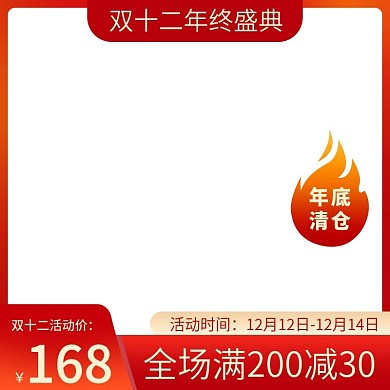 双12主图大促活动红色主图直通车图年货节