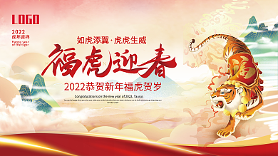 国潮简约喜庆2022虎年新年春节元旦展板