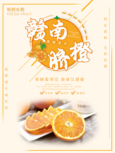 赣南脐橙新鲜上市订购海报