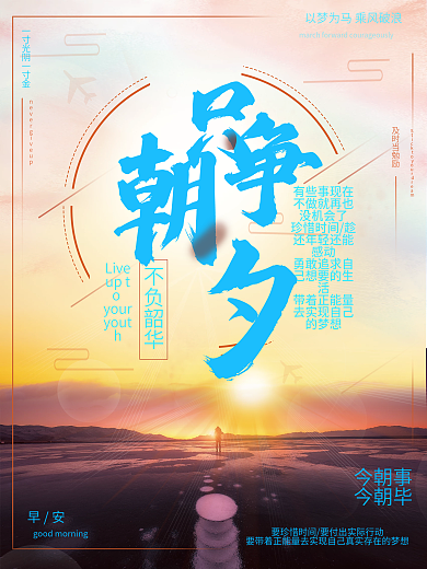 只争朝夕珍惜时间励志早安海报正能量日签