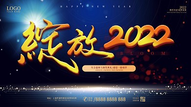 简约风绽放2022企业年会展板