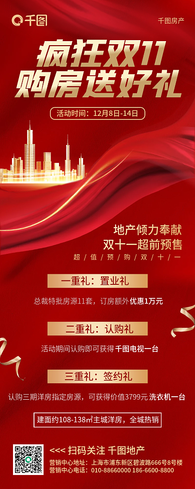 红色简约大气房地产双十一优惠促销长图海报