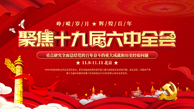 十九届六中全会召开宣传展板