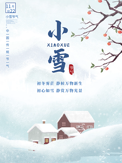 简约唯美冬季小雪大雪海报房子树枝背景素材